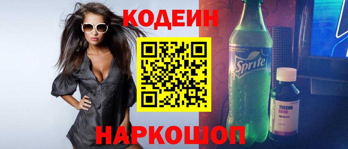Кодеин напиток Lean (лин)  Вход с VPN  Усть-Илимск 